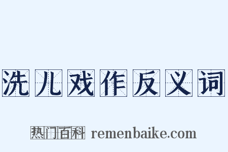 洗儿戏作反义词是什么意思的图片